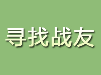 弓长岭寻找战友